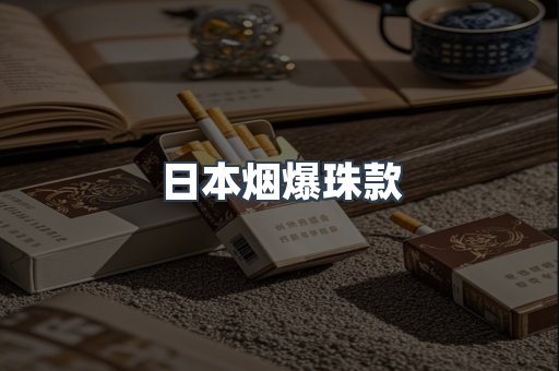 进口香烟